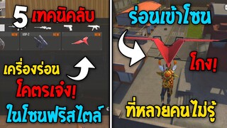 5 ทริคใหม่! ในเกม Free Fire | ทริคสุดเจ๋งในโซนฟรีสไตล์! ในเกม Free Fire #ห้ามพลาด!