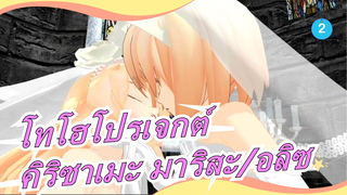 [โทโฮโปรเจกต์MMD]การแต่งงานของคิริซาเมะ มาริสะกับอลิซ_2