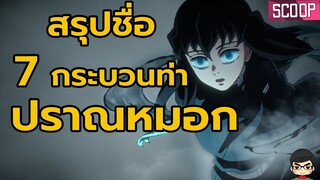 ดาบพิฆาตอสูร ปราณหมอก ทั้งหมด 7 กระบวนท่าของมุอิจิโร่ มีอะไรบ้าง Kimetsu no Yaiba | สุริยบุตร