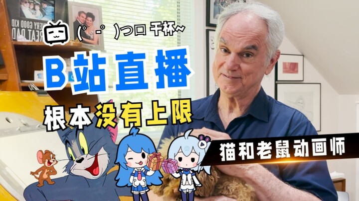 猫鼠队集合，B站直播终结比赛