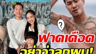 พีแฟนแพท เดือด ฟาดอย่าว่าลูกผม