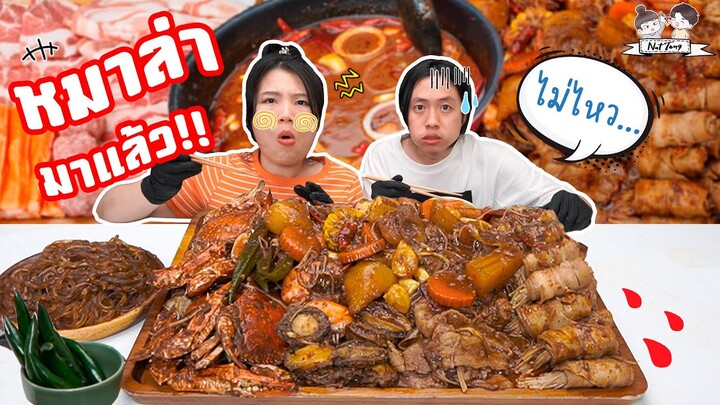 หมาล่ามั่ว ๆ !! กุ้งหอยปูหมูไส้กรอก อยากใส่อะไรใส่ สรุปป๊าร้องตั้งแต่คำแรก..