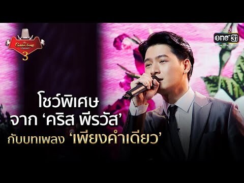 โชว์พิเศษ จาก 'คริส พีรวัส' กับบทเพลง 'เพียงคำเดียว' | The Golden Song เวทีเพลงเพราะ 3 EP.3 | one31