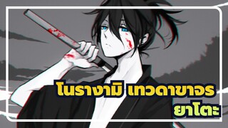 [โนรางามิ,เทวดาขาจร/มหากาพย์],เทพเจ้าแห่งความหายนะ,ยาโตะ