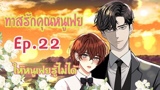 นิยายวาย: ทาสรักคุณหนูเฟย/Ep.22 "ให้หนูเฟยรู้ไม่ได้"