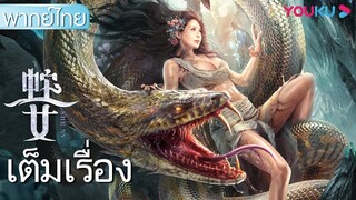 นางพญางู Snake Girl