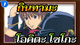 [กินทามะ]ฉากโอคิตะ โซโกะ (กำลังอัปเดต) 21-30_G1