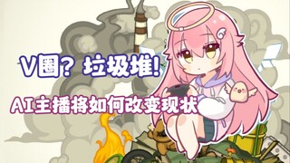 AI主播将如何改变V圈现状？