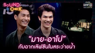 "มาย-อาโป"กับฉากเลิฟซีนในสระว่ายน้ำ | HIGHLIGHT SOUND CHECK EP. 56 | 28 เม.ย.65 | one31