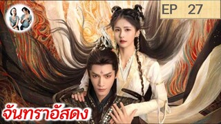 เล่าเรื่อง จันทราอัสดง EP 27 | Till the end of the moon (2023) [SPOIL]