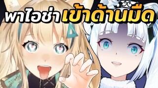 ทำให้ไอช่าเลวขึ้น ft @Aisha Channel [Highlight]