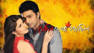 Sedin Dekha Hoyechilo (2010) Dev Srabanti Bangla Movie