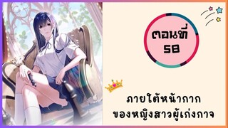 ภายใต้หน้ากากของหญิงสาวผู้เก่งกาจ ตอนที่ 58