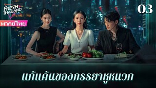 【ซับไทย】EP03 แก้แค้นของภรรยาหูหนวก | เพื่อนสนิทและสามีร่วมมือกันฆ่าฉัน  ฉันจะต้องให้พวกเขาชดใช้