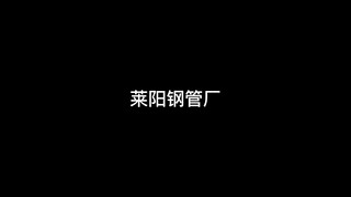 莱阳钢管厂   国礼瓷 我说这个真的只是一根水管 你信吗