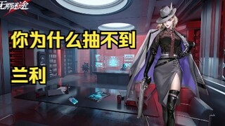 【无期迷途】20s告诉你为什么抽不到兰利