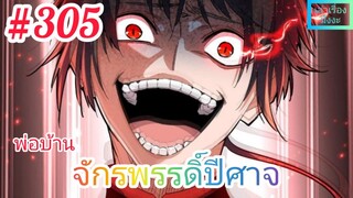 [มังงะจีนพากย์ไทย] พ่อบ้านจักรพรรดิ์ปีศาจ ตอนที่ 305 : ต่ำกว่าสุนัข!การถูกเหยียดหยามที่ร้ายแรงที่สุด