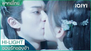 พากย์ไทย:"หลันฮวา"จูบ"ตงฟาง" | ของรักของข้า（Love Between Fairy and Devil）EP.10 | iQIYI Thailand