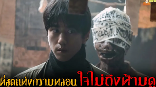 สปอยหนังผีประเทศเกาหลีใต้ (ที่สุดแห่งความหลอน) ❗ Ghost Mansion - 2021「สปอยหนัง」