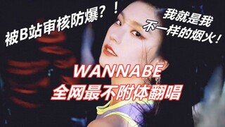 【ITZY】WANNABE全网最攻翻唱！击粉随爱豆，翻唱绝不附体，老娘就是老娘谁都不像