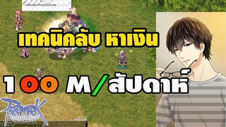 [Ragnarok] เทคนิคลับ หาเงิน M สัปดาห์ละ 100 M [ทำได้จริง] Ragnarok Gravity