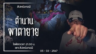 ตำนาน ผาตายาย • สัปเหร่อเจอผี | ๕ มี.ค. ๖๗