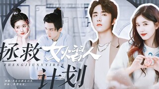 [Zhao Lusi × Zhang Xin Cheng] Cẩm nang huấn luyện kẻ cặn bã Yuan Zhongxin/Gu Anxin và kế hoạch điêu 