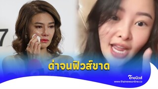 ท้าทั้งตระกูล! “ลิลลี่ เหงียน” ฟาด “ปู” สุดท้ายฟิวส์ขาด|Thainews - ไทยนิวส์|Update-16-JJ