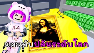 แผนลับปล้นระดับโลก | ROBLOX | ROB THE MUSEUM OBBY! (NEW!)