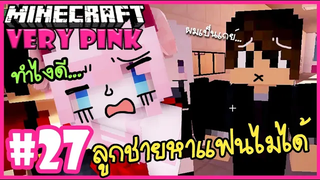 ทำไงดี ลูกชายหาแฟนไม่ได้! 🌸 Minecraft Very pink 🌸27