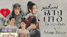 สตรีหาญฉางเกอ EP26  The Long March of Princess Changge HD1080P พากย์ไทย [2021]