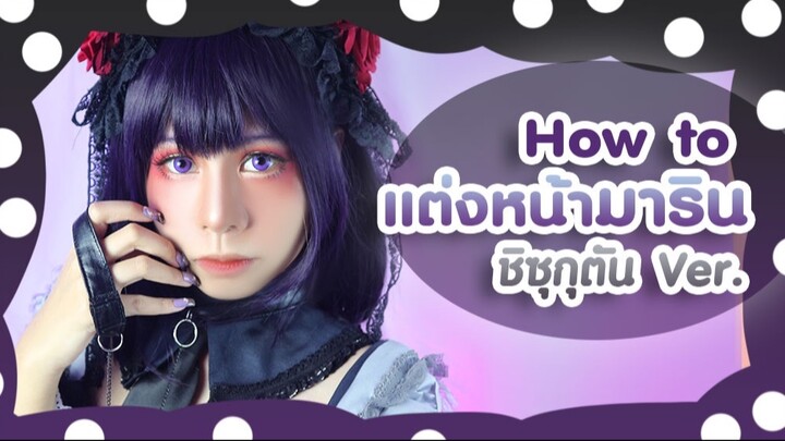 มาแปลงร่างเป็นชิซุกุตันกันเถอะ ! | Cosplay make up