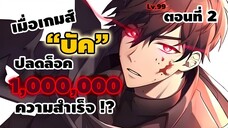 มังงะจีน : 2 เมื่อเกมส์ "บัค" ปลดล็อค 1,000,000 ความสำเร็จ !? (เกมส์บัคคนเดียว !!) #มังงะใหม่