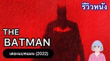 แบทแมน ที่ดิบ และสมจริงกว่าที่เคยมีมา | The Batman เดอะแบทแมน (2022)