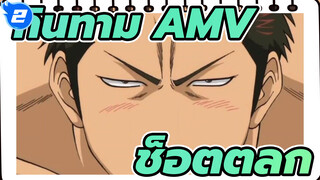 [กินทามะ AMV]ช็อตตลก ตอนที่ 25_2