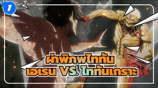 ผ่าพิภพไททัน |[ซีซั่น II] EP 32-เอเรน VS. ไททันเกราะ_1