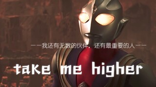 这就是守护我们的光！Take me higher 主题曲高燃混剪！