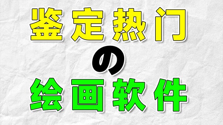 萌新用什么工具和软件画画？不会被AI绘画取代？