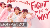 พากย์ไทย Fight For My Way (2017) สู้สุดฝัน รักสุดใจ EP4_2