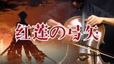 [Guren no Koto] "Stuffed a coconut under Billy's arm!!" Attack on Titan Season 1 OP1 - Guren no Yuya