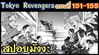 โตเกียว รีเวนเจอร์ส ตอนที่ 151-155 [สปอยมังงะ] ภาคสงครามกับเท็นจิกุ !!