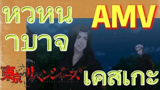 [โตเกียว รีเวนเจอร์ส] AMV |  หัวหน้าบาจิ เคสุเกะ