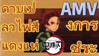 [ดาบพิฆาตอสูร] AMV | ดาบเปลวไฟสีแดงแห่งการชำระ