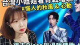 【Reaction】Taiwanese girl watches Xiao Zhan sing: Annoying Autumn Wind & Heartbeat | Niki