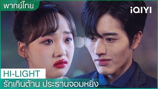 ฉันแต่งหน้าแบบนี้คุณไม่ชอบหรอคะ | รักเกินต้าน ประธานจอมหยิ่ง EP 16| iQIYI Thailand