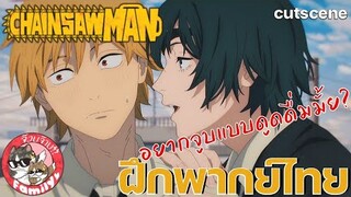 chainsaw man มนุษย์เลื่อยยนต์ [ ฝึกพากย์ไทย ] โดย จ๊วบจ๊าบ Family // สามารถติชมได้เลยนะครับ!!!!