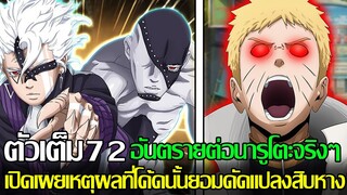 โบรูโตะ - ตัวเต็ม72 เปิดเผยเหตุผลที่โค้ดนั้นยอมดัดแปลงสิบหาง อันตรายต่อนารูโตะจริงๆ (92 98 CHANNEL)