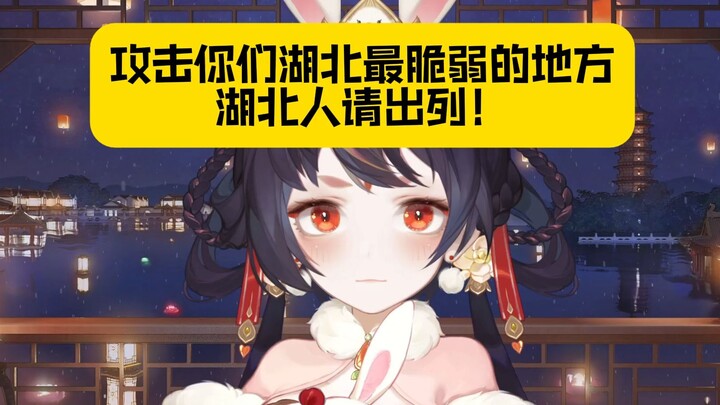 湖北人有被冒犯到，谢谢