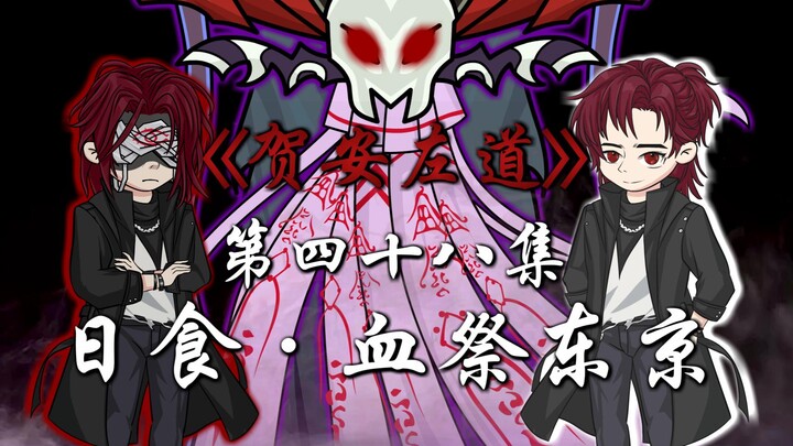 第四十八集：日食降临，血祭东京！