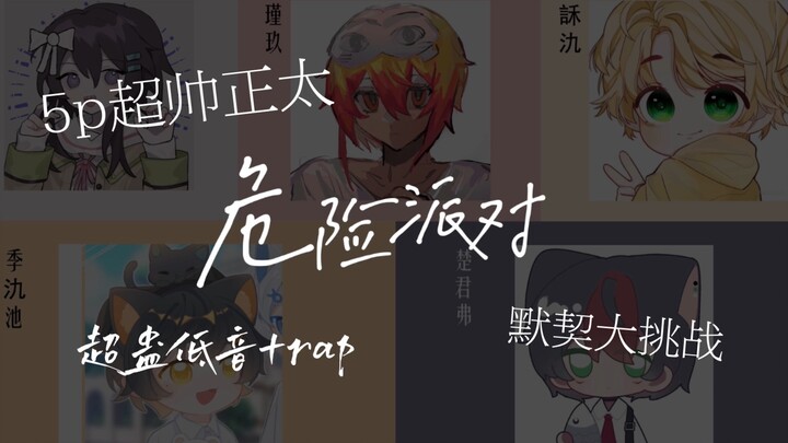 五个正太各唱各的能完成一首超蛊的《危险派对》吗？！